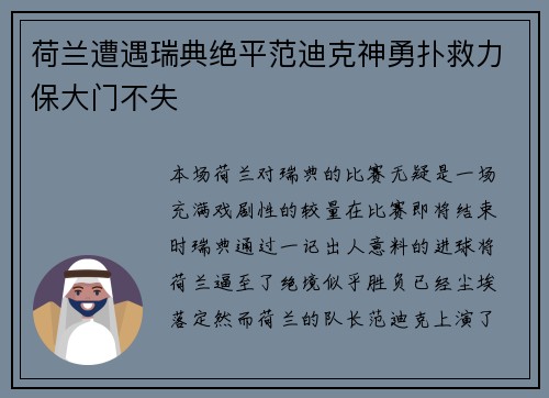 荷兰遭遇瑞典绝平范迪克神勇扑救力保大门不失