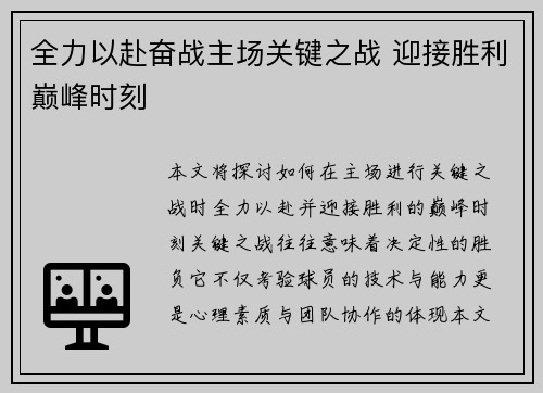 全力以赴奋战主场关键之战 迎接胜利巅峰时刻
