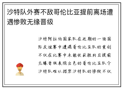 沙特队外赛不敌哥伦比亚提前离场遭遇惨败无缘晋级