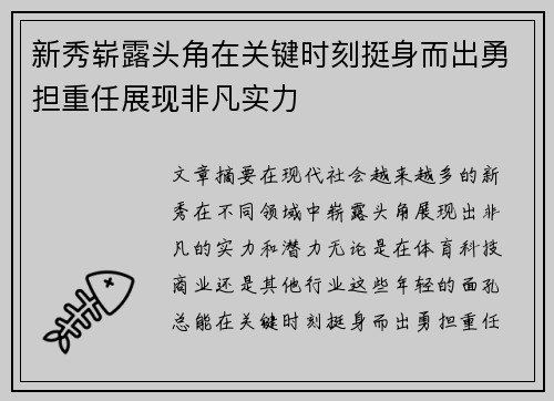 新秀崭露头角在关键时刻挺身而出勇担重任展现非凡实力