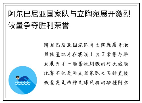 阿尔巴尼亚国家队与立陶宛展开激烈较量争夺胜利荣誉