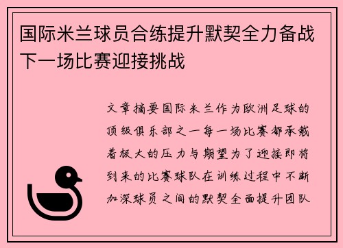 国际米兰球员合练提升默契全力备战下一场比赛迎接挑战