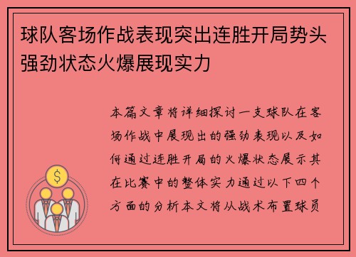 球队客场作战表现突出连胜开局势头强劲状态火爆展现实力