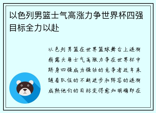 以色列男篮士气高涨力争世界杯四强目标全力以赴