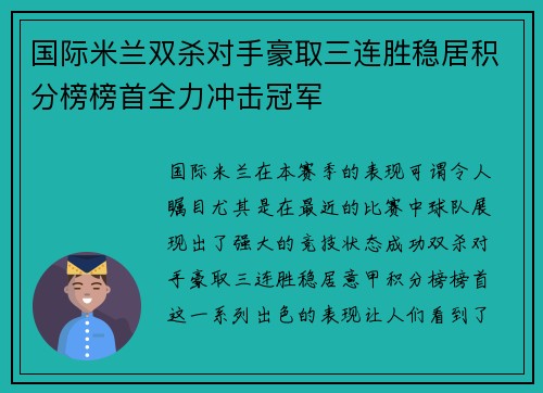 国际米兰双杀对手豪取三连胜稳居积分榜榜首全力冲击冠军