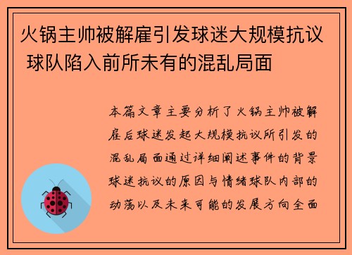 火锅主帅被解雇引发球迷大规模抗议 球队陷入前所未有的混乱局面