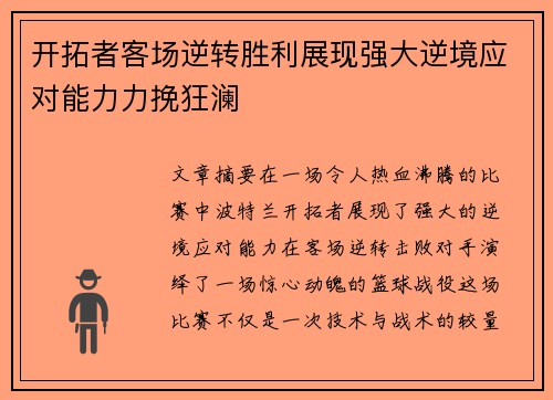 开拓者客场逆转胜利展现强大逆境应对能力力挽狂澜