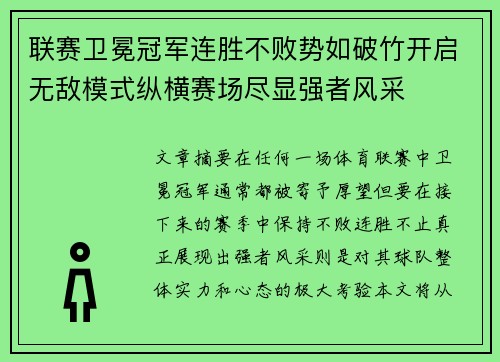 联赛卫冕冠军连胜不败势如破竹开启无敌模式纵横赛场尽显强者风采