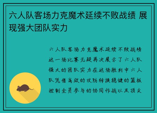 六人队客场力克魔术延续不败战绩 展现强大团队实力