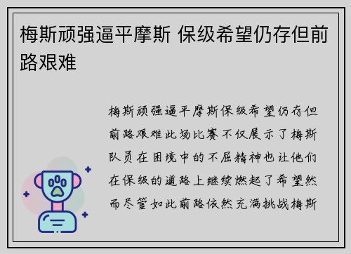 梅斯顽强逼平摩斯 保级希望仍存但前路艰难