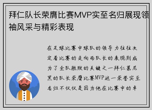 拜仁队长荣膺比赛MVP实至名归展现领袖风采与精彩表现