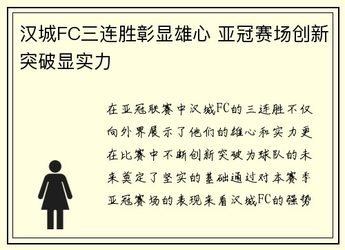 汉城FC三连胜彰显雄心 亚冠赛场创新突破显实力