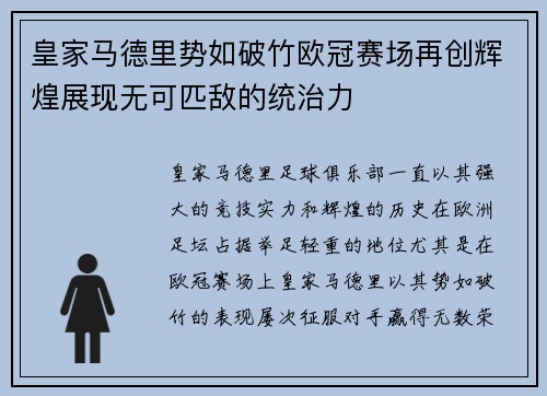 皇家马德里势如破竹欧冠赛场再创辉煌展现无可匹敌的统治力