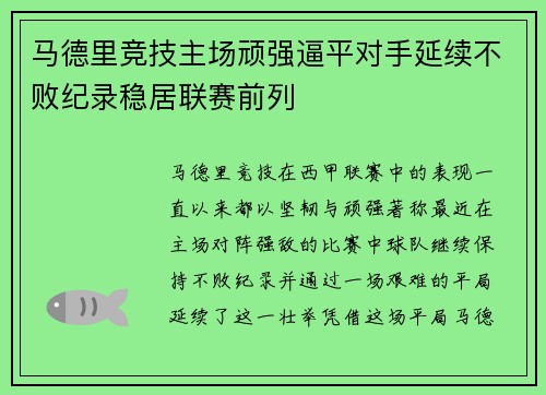 马德里竞技主场顽强逼平对手延续不败纪录稳居联赛前列