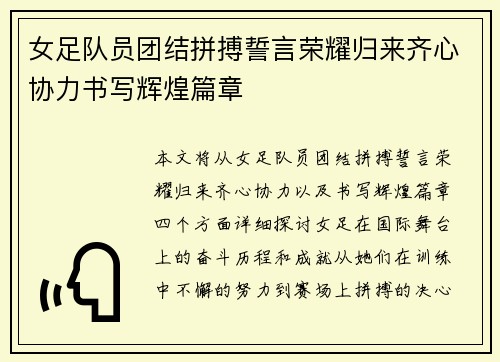 女足队员团结拼搏誓言荣耀归来齐心协力书写辉煌篇章