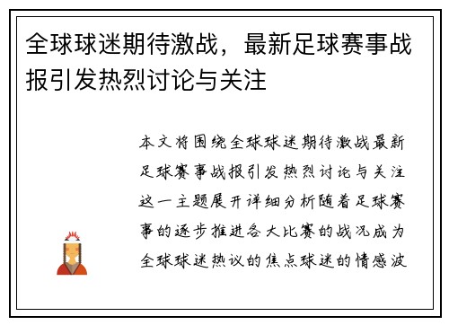 全球球迷期待激战，最新足球赛事战报引发热烈讨论与关注