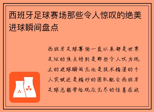 西班牙足球赛场那些令人惊叹的绝美进球瞬间盘点