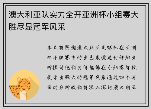 澳大利亚队实力全开亚洲杯小组赛大胜尽显冠军风采