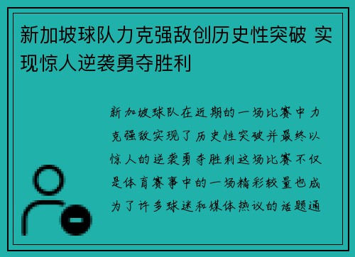 新加坡球队力克强敌创历史性突破 实现惊人逆袭勇夺胜利