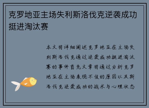 克罗地亚主场失利斯洛伐克逆袭成功挺进淘汰赛