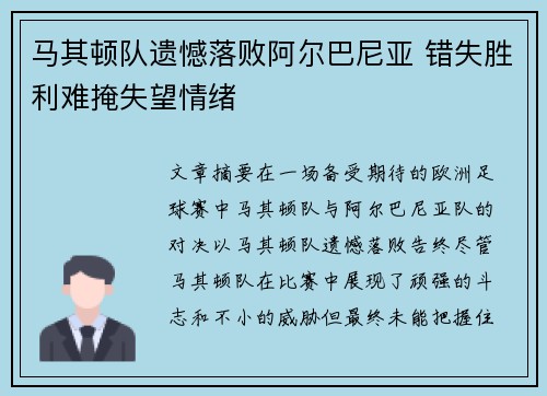 马其顿队遗憾落败阿尔巴尼亚 错失胜利难掩失望情绪