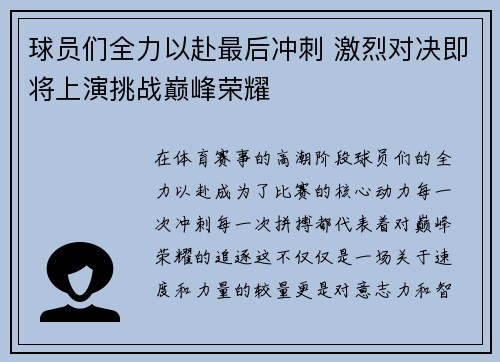 球员们全力以赴最后冲刺 激烈对决即将上演挑战巅峰荣耀