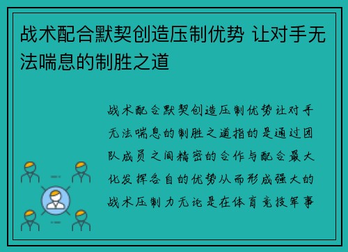 战术配合默契创造压制优势 让对手无法喘息的制胜之道