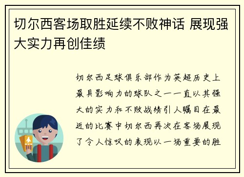 切尔西客场取胜延续不败神话 展现强大实力再创佳绩