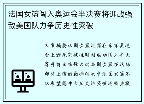 法国女篮闯入奥运会半决赛将迎战强敌美国队力争历史性突破
