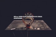 德信app-犹他爵士主场力克圣安东尼奥马刺 坚韧团队表现斩获两连胜
