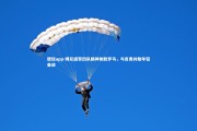 德信app-博尼盛赞团队精神助胜罗马，与皮奥共勉年轻奋进