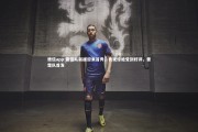 德信app-雷霆队新援迎来首秀，表现惊艳受到好评，雷霆队首发