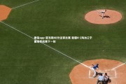 德信app-亚当斯48分主宰比赛 新疆4-1淘汰辽宁晋级季后赛下一轮