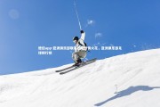 德信app-亚洲俱乐部联赛燃起激情火花，亚洲俱乐部足球排行榜