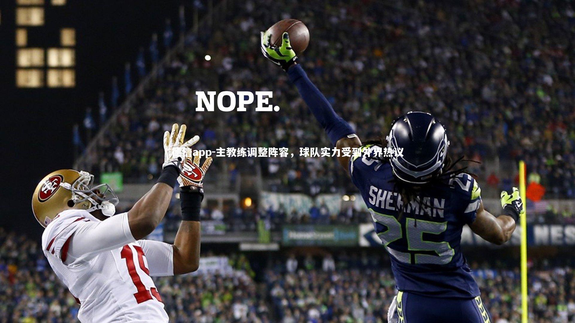 主教练调整阵容，球队实力受到外界热议