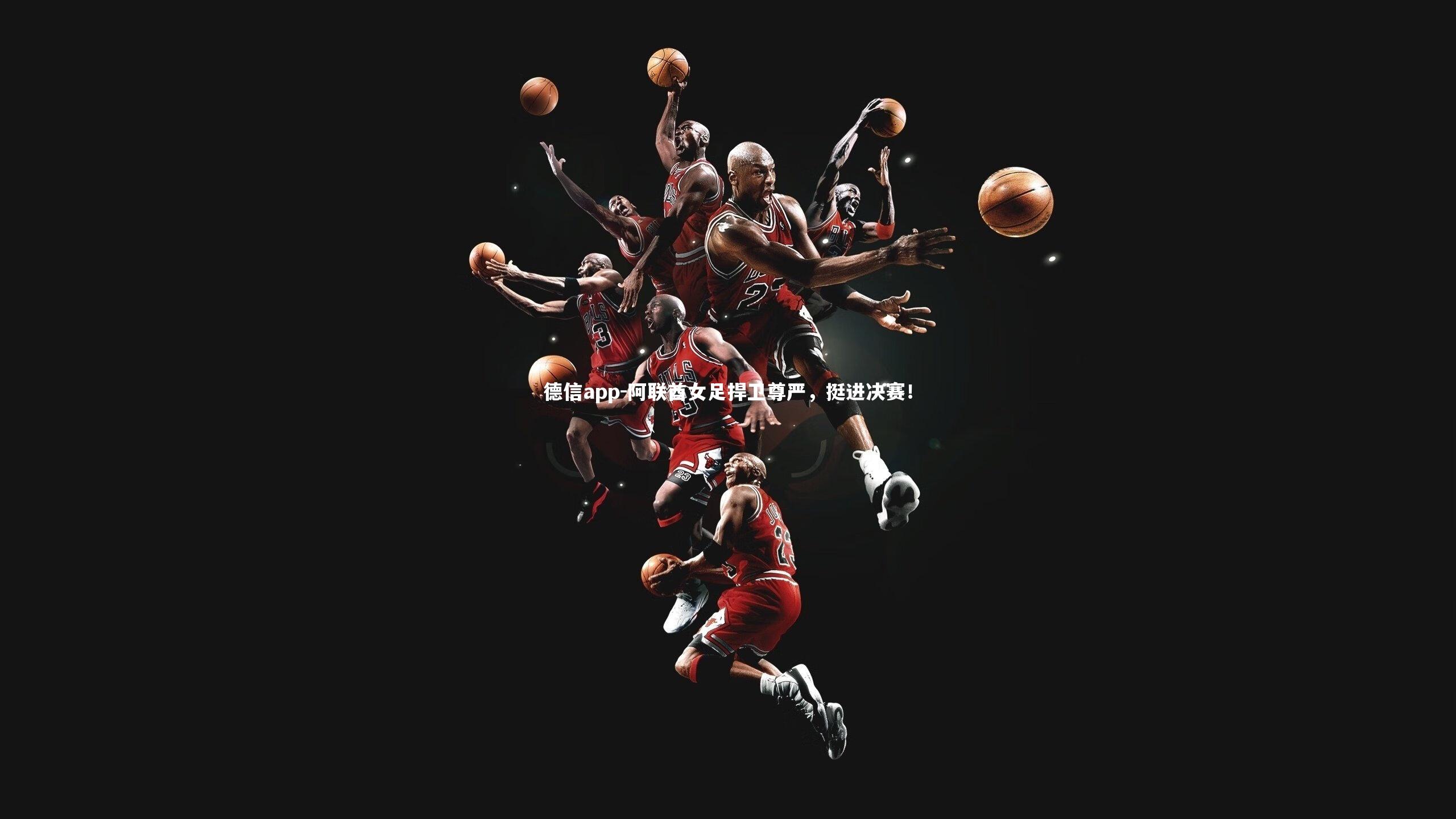 阿联酋女足捍卫尊严，挺进决赛！