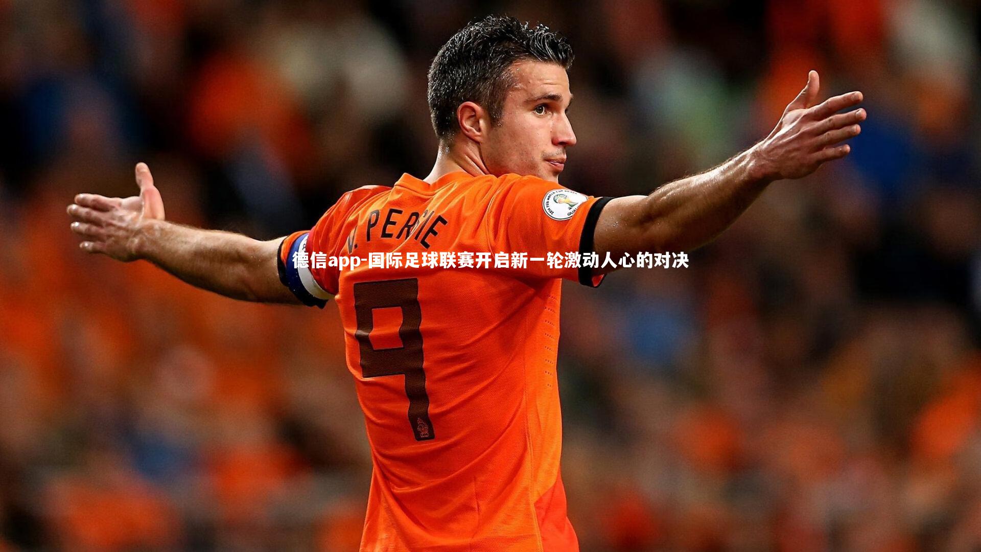 国际足球联赛开启新一轮激动人心的对决