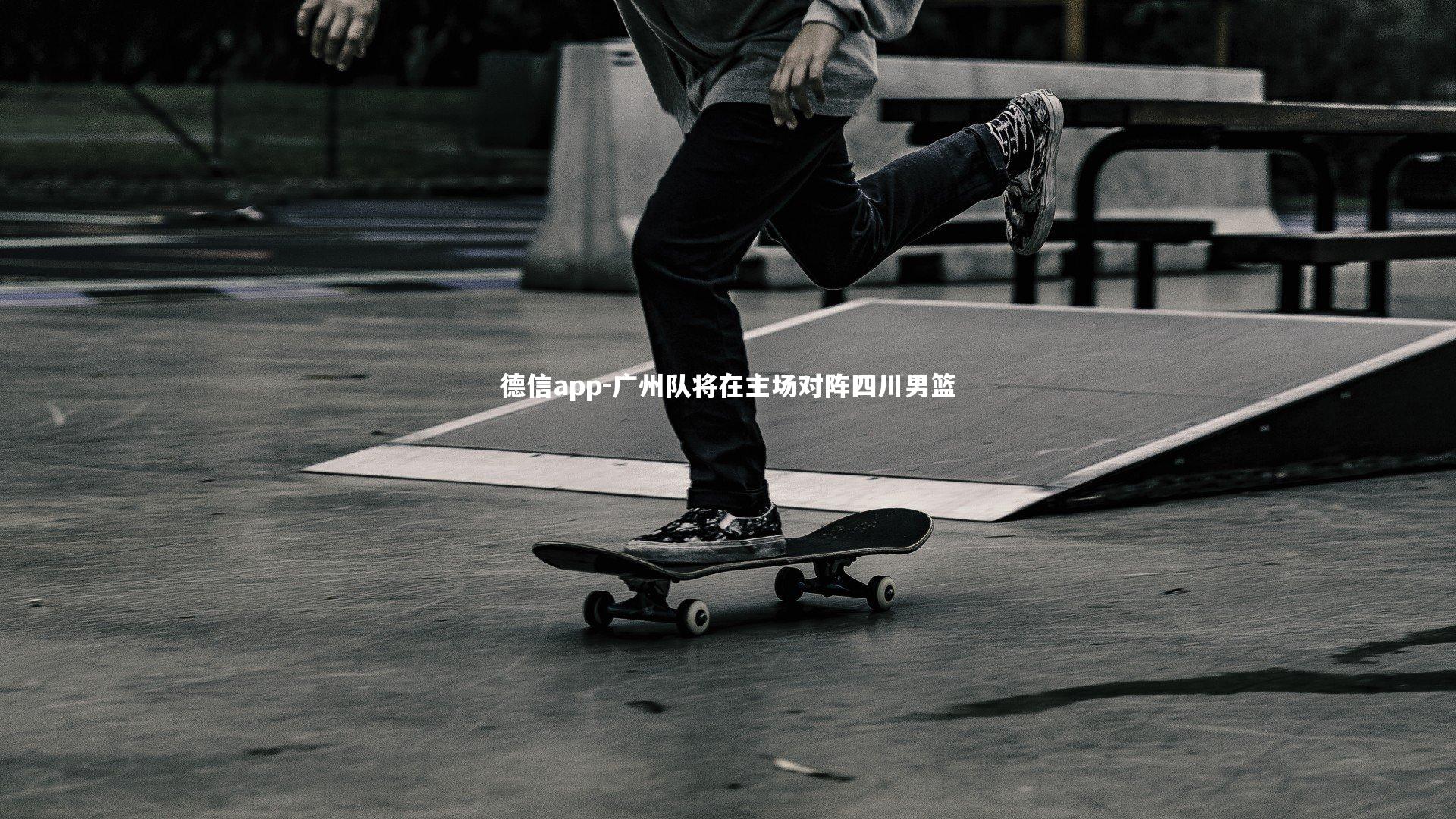 广州队将在主场对阵四川男篮