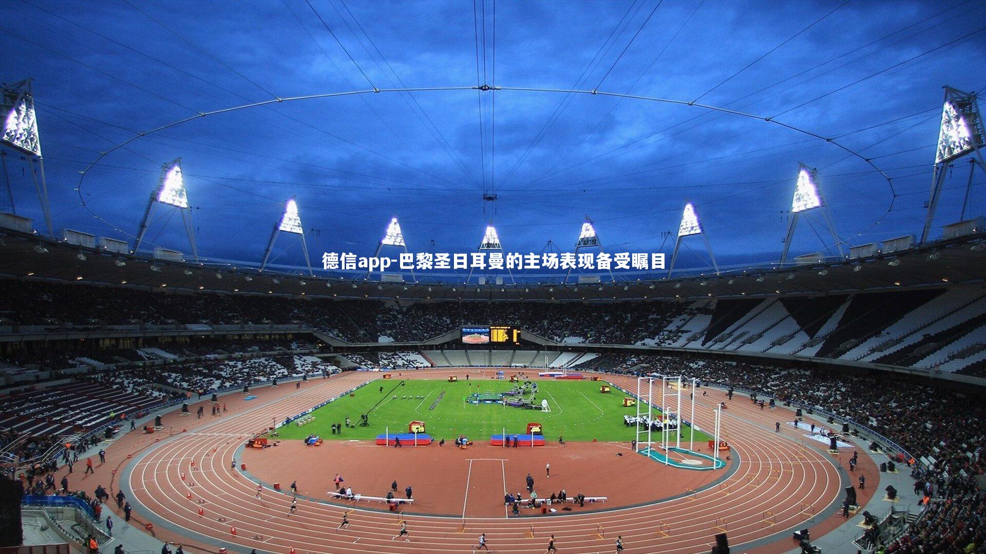 巴黎圣日耳曼的主场表现备受瞩目