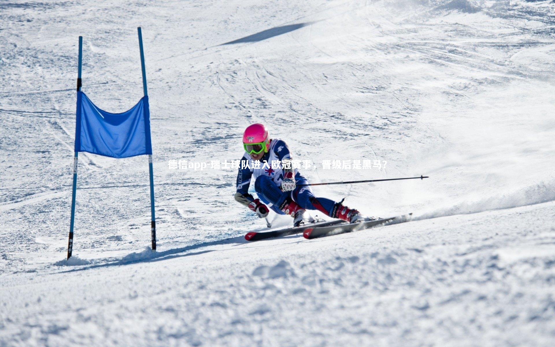 德信app-瑞士球队进入欧冠赛事，晋级后是黑马？