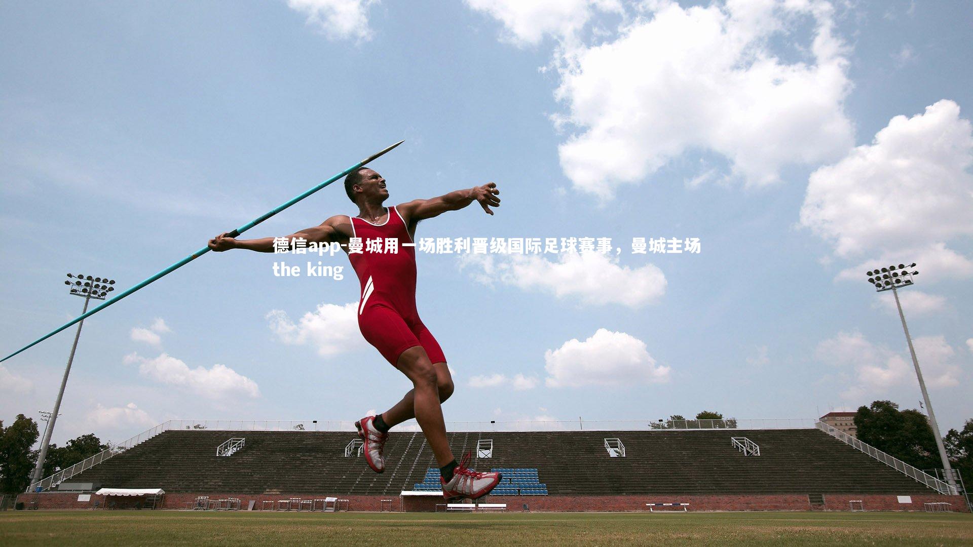 曼城用一场胜利晋级国际足球赛事，曼城主场the king