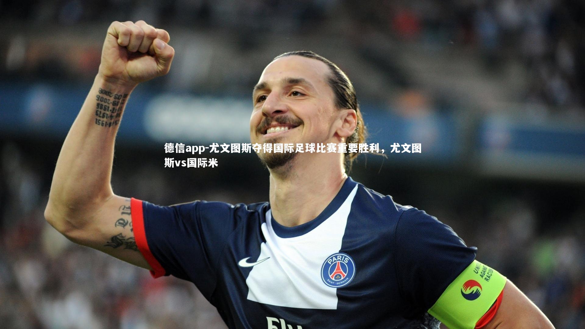 尤文图斯夺得国际足球比赛重要胜利，尤文图斯vs国际米