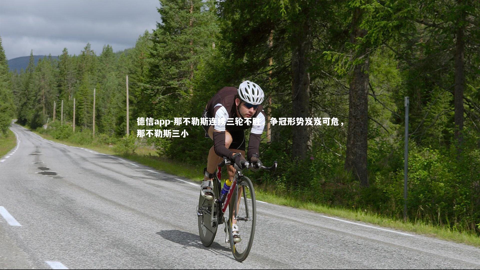 德信app-那不勒斯连续三轮不胜，争冠形势岌岌可危，那不勒斯三小