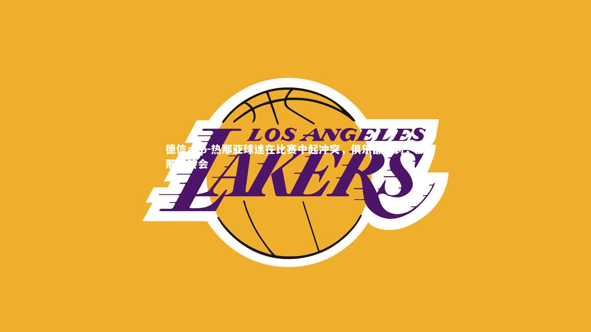 热那亚球迷在比赛中起冲突，俱乐部受罚，热那亚转会