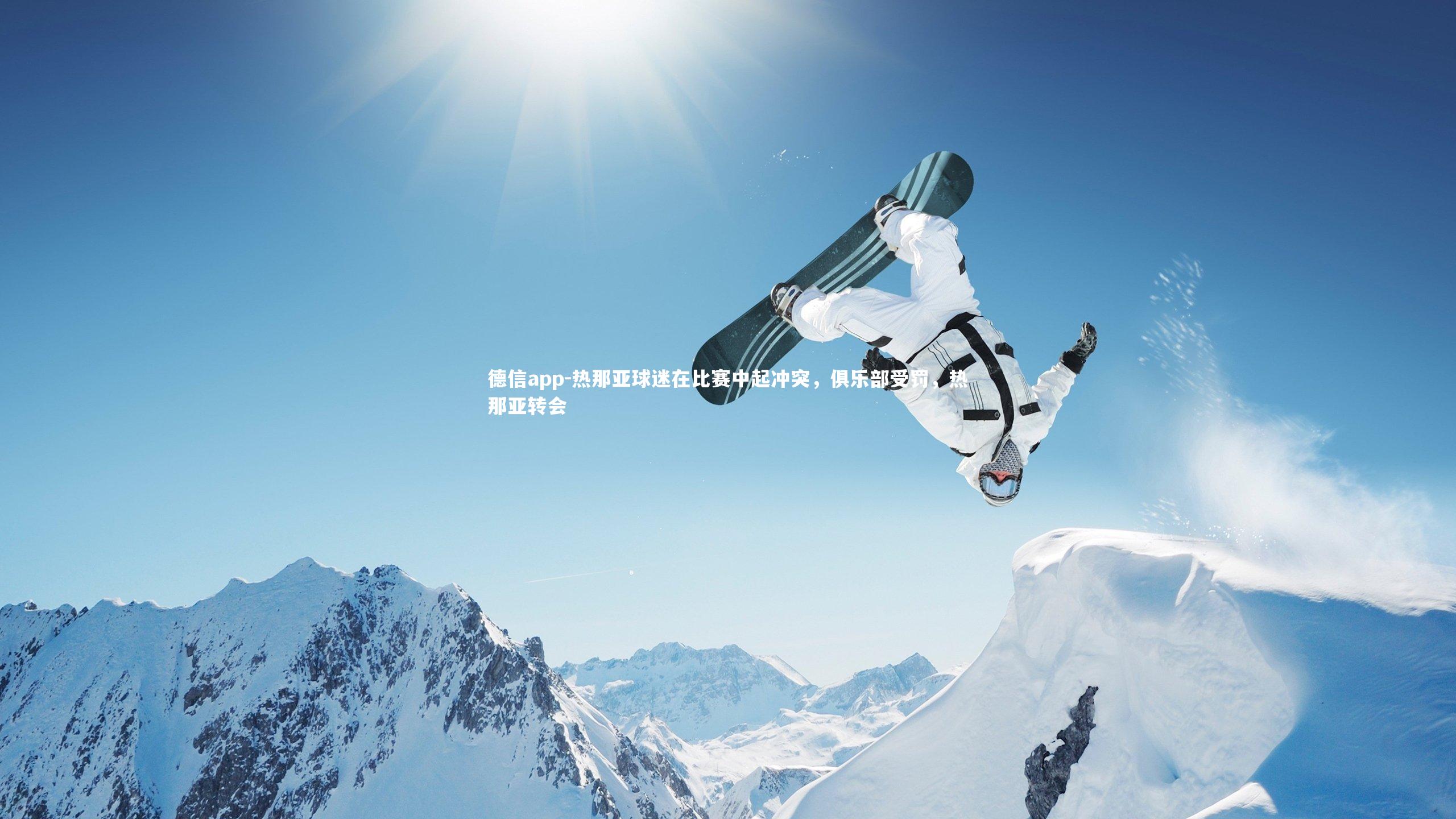 热那亚球迷在比赛中起冲突，俱乐部受罚，热那亚转会