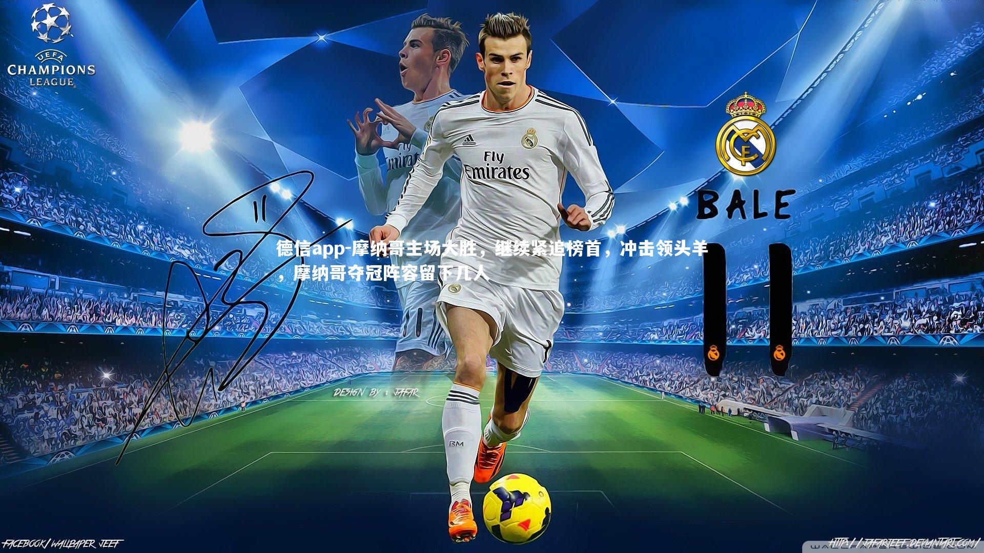 摩纳哥主场大胜，继续紧追榜首，冲击领头羊，摩纳哥夺冠阵容留下几人