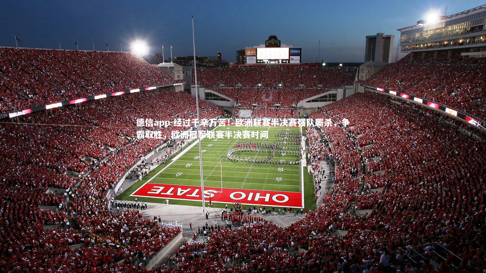 经过千辛万苦！欧洲联赛半决赛强队厮杀，争霸取胜，欧洲冠军联赛半决赛时间