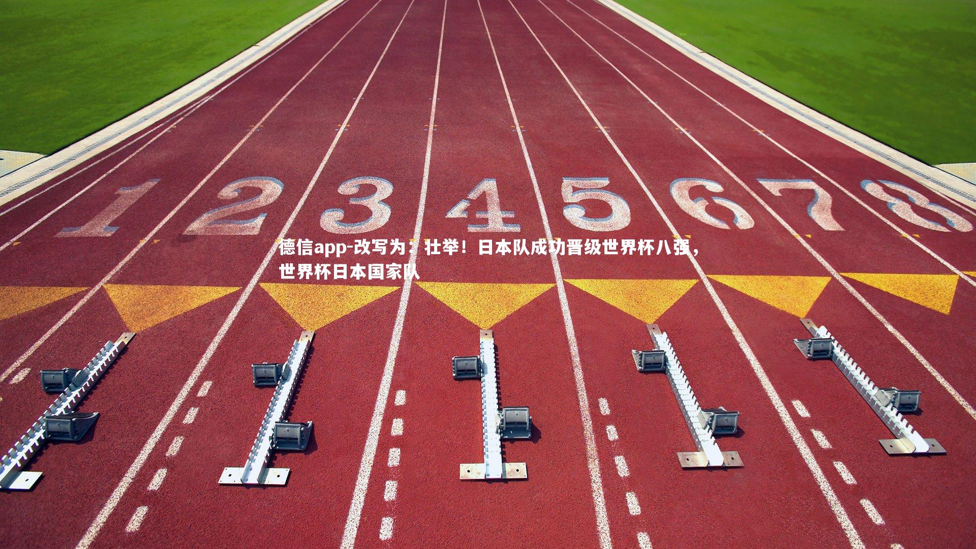 改写为：壮举！日本队成功晋级世界杯八强，世界杯日本国家队