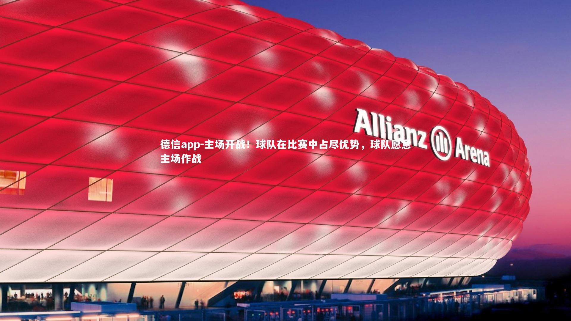 主场开战！球队在比赛中占尽优势，球队愿意主场作战