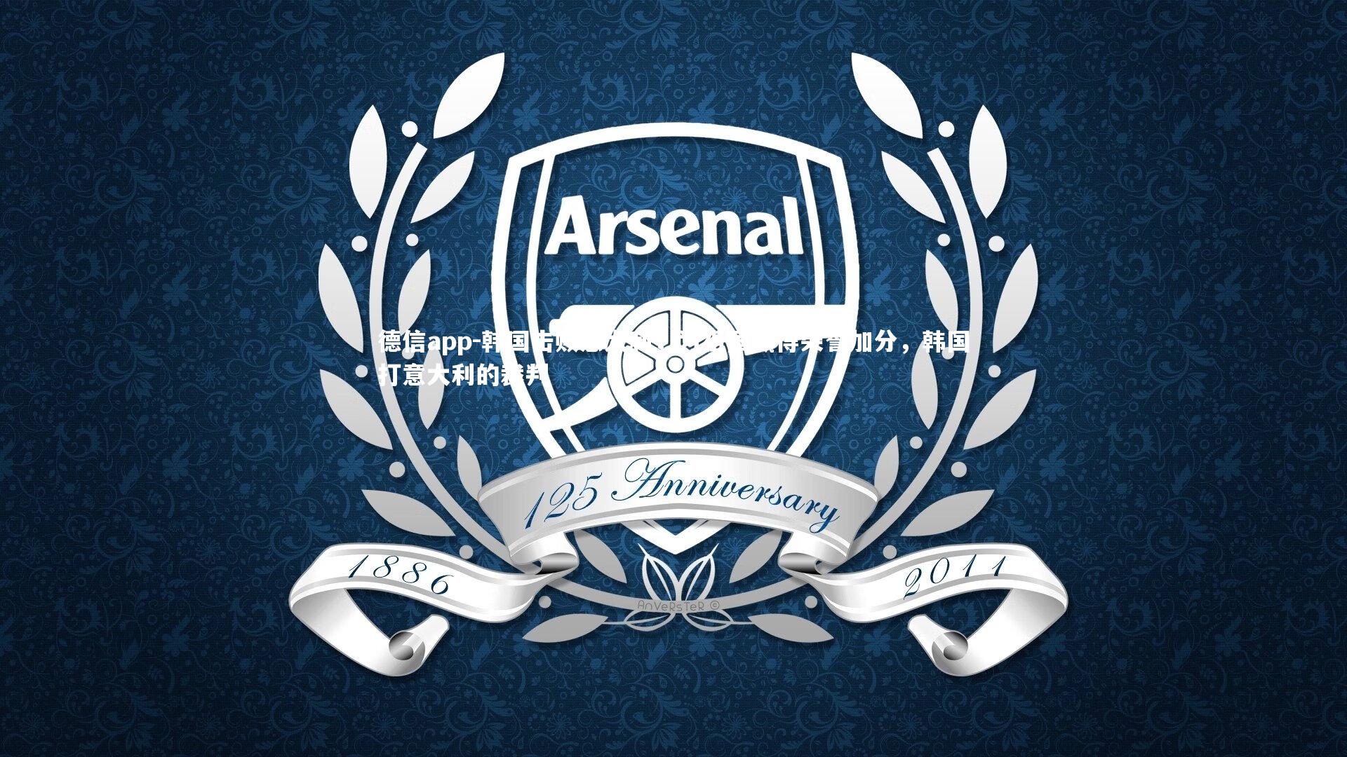 韩国击败意大利，为祖国赢得荣誉加分，韩国打意大利的裁判